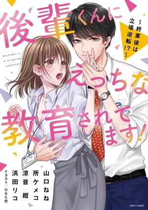 後輩くんにえっちな教育されてます！ 〜終業後は立場逆転!?〜