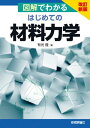 改訂新版 図解でわかる はじめての 材料力学【電子書籍】 有光 隆