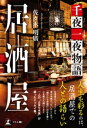 居酒屋　千夜一夜物語【電子書籍】[ 佐々木明廣 ]