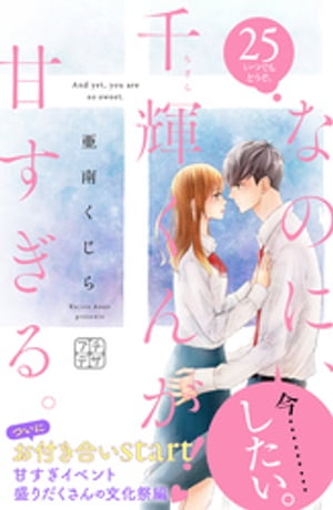 なのに、千輝くんが甘すぎる。　プチデザ（25）【電子書籍】[ 亜南くじら ]