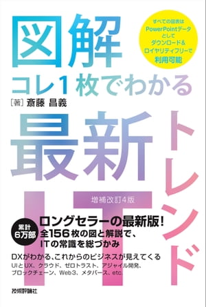 【図解】コレ1枚でわかる最新ITトレンド［増補改訂4版］【電子書籍】[ 斎藤昌義 ]