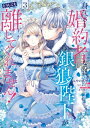 身代わり婚約者なのに、銀狼陛下がどうしても離してくれません！ 3【電子書籍】[ みやの　真琴 ]