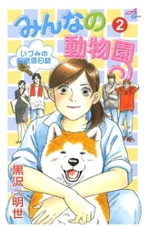 みんなの動物園〜いづみの飼育係日誌〜（2）【電子書籍】[ 黒沢明世 ]