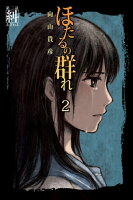 ほたるの群れ2 第二話 糾(あざわる)