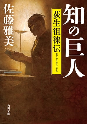 知の巨人　荻生徂徠伝【電子書籍】[ 佐藤　雅美 ]