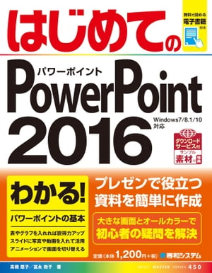 はじめてのPowerPoint 2016