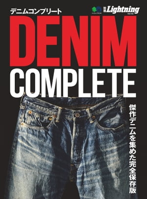 別冊Lightning Vol.185 DENIM COMPLETE デニムコンプリート【電子書籍】