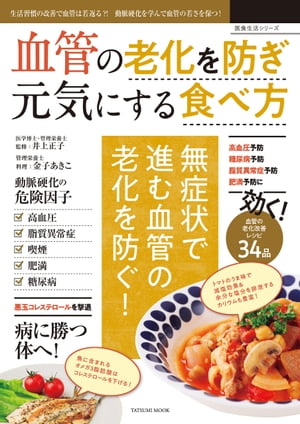 血管の老化を防ぎ元気にする食べ方