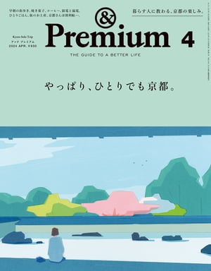 &Premium アンド プレミアム 2024年4月号 [やっぱり ひとりでも京都 ]【電子書籍】[ アンドプレミアム編集部 ]