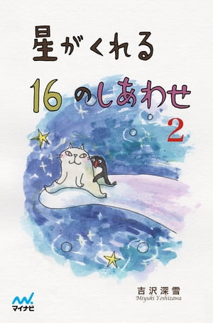 星がくれる16のしあわせ 2