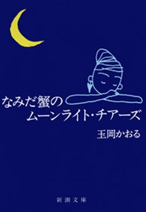 なみだ蟹のムーンライト・チアーズ（新潮文庫）