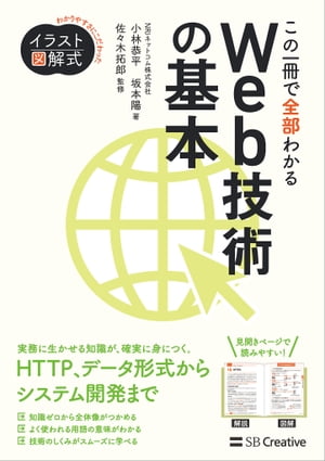 イラスト図解式 この一冊で全部わかるWeb技術の基本