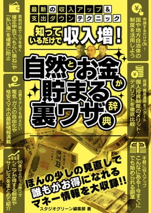 ＜p＞ほんの少しの見直しで誰もがお得になれるマネー情報を大収録!!　多くの種類が出回っている個人投資制度のメリット・デメリットや、今すぐにでも始められる副業、申請するだけでOKな国や地方自治体の制度など、最新の収入アップテクニックを紹介します。また、出費を抑える方法として、光熱費の自由化や格安スマホの活用なども詳しくお届けします。＜/p＞画面が切り替わりますので、しばらくお待ち下さい。 ※ご購入は、楽天kobo商品ページからお願いします。※切り替わらない場合は、こちら をクリックして下さい。 ※このページからは注文できません。