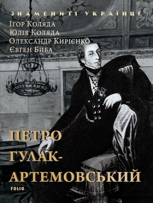 Петро Гулак-Артемовський (Petro Gulak-Artemovs'kij)