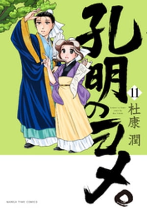 孔明のヨメ。　１１巻