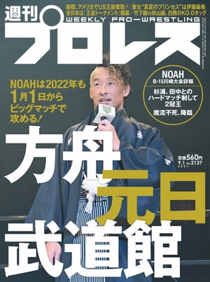 週刊プロレス 2021年 9/1号 No.2137