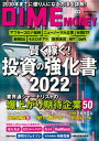 DIME増刊 (ダイムゾウカン) DIME2022年 2月号