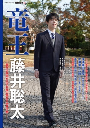竜王 藤井聡太【電子書籍】[ 将棋世界 ]