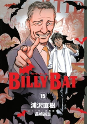 BILLY　BAT（15）【電子書籍】[ 浦沢直樹 ]