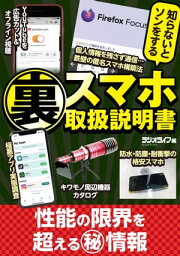 知らないとソンをする スマホ「裏」取扱説明書【電子書籍】[ 三才ブックス ]