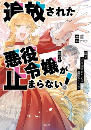 追放された悪役令嬢が止まらない 隣で振り回されている追加キャラが僕です【電子単行本版】 / 1【電子書籍】[ 菫 ]