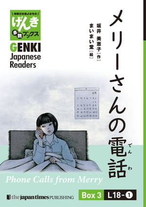 【分冊版】初級日本語よみもの げんき多読ブックス Box 3: L18-1 メリーさんの電話　[Separate Volume] GENKI Japanese Readers Box 3: L18-1 Phone Calls from Merry