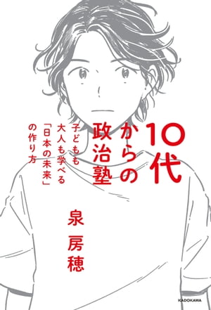 10代からの政治塾　子どもも大人も学べる「日本の未来」の作り方【電子書籍】[ 泉　房穂 ]のサムネイル