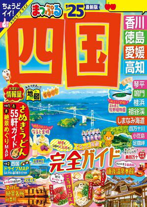 まっぷる 四国'25【電子書籍】[ 昭文社 ]