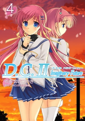 D.C.II Imaginary Future 〜ダ・カーポII イマジナリーフューチャー〜(4)