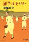 捕手（キャッチャー）はまだか　【電子書籍】[ 赤瀬川　隼 ]