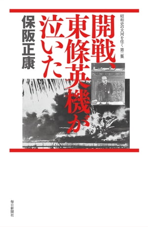 開戦、東條英機が泣いたー昭和史の大河を往く〈第2集〉