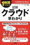 図解　クラウド早わかり【電子書籍】[ 八子知礼 ]