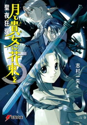 月と貴女に花束を5　聖夜狂瀾【電子書籍】[ 志村　一矢 ]