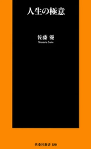 人生の極意【電子書籍】[ 佐藤優 ]