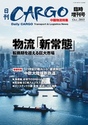 日刊ＣＡＲＧＯ臨時増刊号　中国物流特集　物流｢新常態｣　転換期を迎える巨大市場