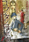 コランタン号の航海 ～フィドラーズ・グリーン～（1）【電子書籍】[ 山田睦月 ]