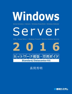 Windows Server 2016 ネットワーク構築・管理ガイド Standard/Datacenter対応【電子書籍】[ 長岡秀明 ]