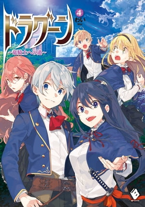 ドラグーン ～竜騎士への道～ 4【電子書籍】[ わい ]