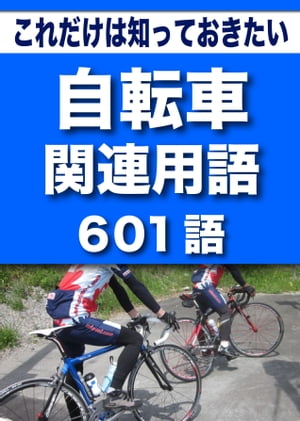 こっそり覚える　これだけは知っておきたい　自転車関連用語　601語 |用語で学ぶ自転車の世界【電子書籍】[ グループKOBOブックス ]