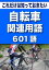 こっそり覚える　これだけは知っておきたい　自転車関連用語　601語 |用語で学ぶ自転車の世界