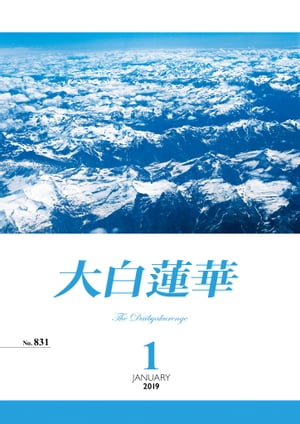 大白蓮華　2019年 1月号