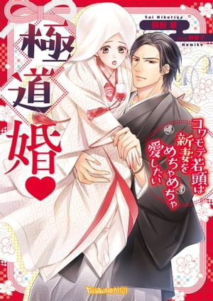 極道婚～コワモテ若頭は新妻をめちゃめちゃ愛したい～ 【SS付】【電子書籍】[ 御厨　翠 ]