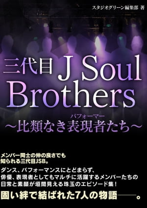 三代目Ｊ ＳＯＵＬ ＢＲＯＴＨＥＲＳ　～比類なき表現者たち～