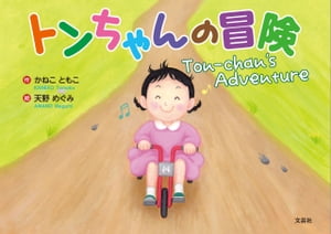 トンちゃんの冒険 Ton-chan's Adventure