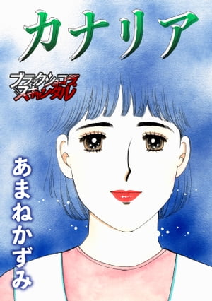 カナリア【電子書籍】[ あまねかずみ ]