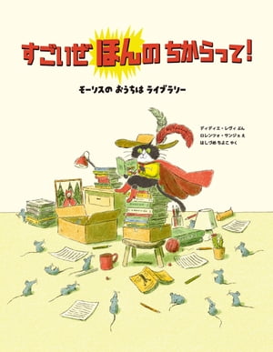 すごいぜ ほんの ちからって　〜　モーリスの おうちは ライブラリー