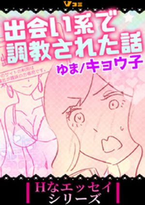 出会い系で調教された話