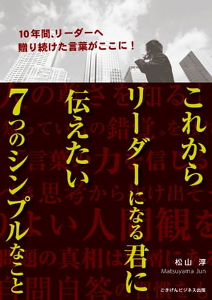 これからリーダーになる君に伝えたい７つのシンプルなこと