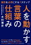 人を動かす言葉の仕組み