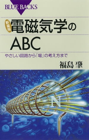 ＜p＞＜strong＞※この商品はタブレットなど大きいディスプレイを備えた端末で読むことに適しています。また、文字だけを拡大することや、文字列のハイライト、検索、辞書の参照、引用などの機能が使用できません。＜/strong＞＜/p＞ ＜p＞中高生から読める電磁気学の入門書。推理小説を読むように電磁場の本性を探る。電場と磁場　自然界に存在する2つの「場」とは、本当のところどんなものなのか？　どうしてそんなものを科学者が考えたのか？　電磁気のさまざまな現象を調べながら、電場と磁場を徹底追究！（ブルーバックス・2007年9月刊）＜/p＞画面が切り替わりますので、しばらくお待ち下さい。 ※ご購入は、楽天kobo商品ページからお願いします。※切り替わらない場合は、こちら をクリックして下さい。 ※このページからは注文できません。